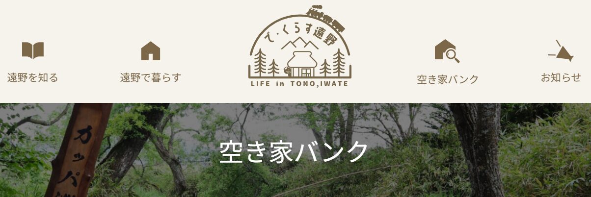 遠野空き家バンク