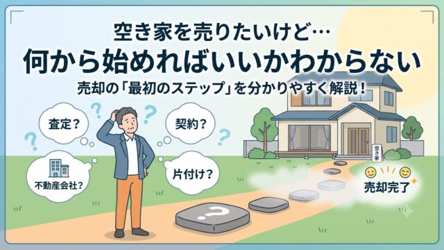 空き家売却の流れ