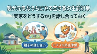 親が元気なうちに相続対策がおすすめ