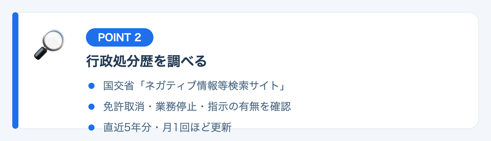 ポイント2：行政処分歴を調べるの図解
