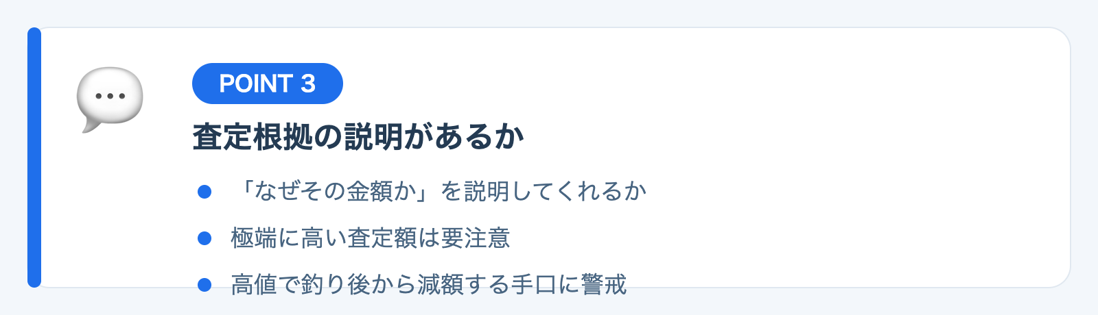 ポイント3：査定根拠の説明があるかの図解