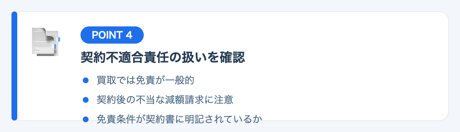 ポイント4：契約不適合責任の扱いを契約書で確認するの図解