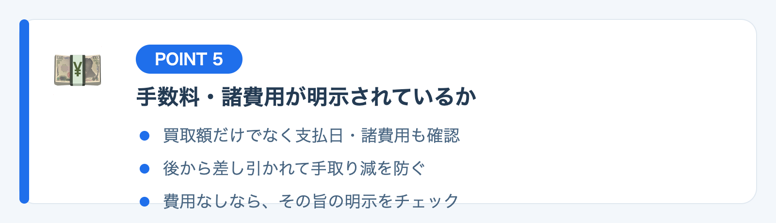 ポイント5：手数料・諸費用が明示されているかの図解