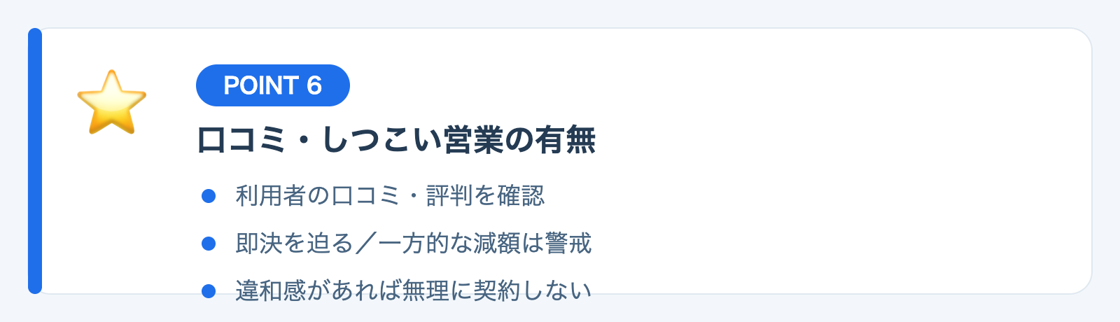 ポイント6：口コミと、しつこい営業の有無の図解