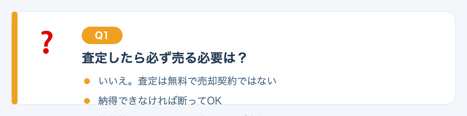 Q1. 査定を申し込んだら、必ず売らないといけませんか？の図解