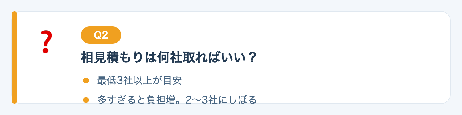 Q2. 相見積もりは何社くらい取ればいいですか？の図解