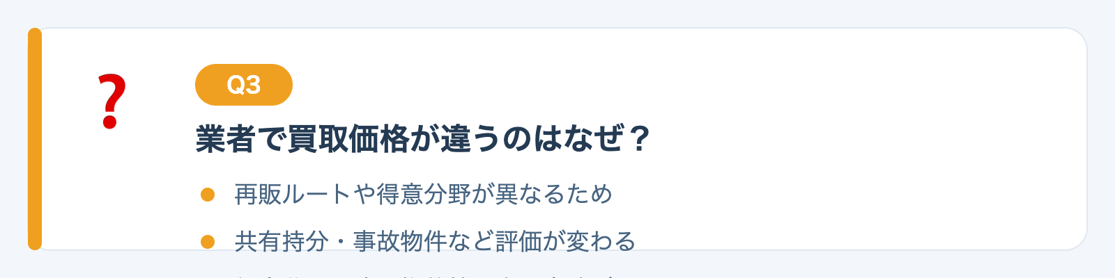 Q3. 買取価格が業者によって違うのはなぜですか？の図解