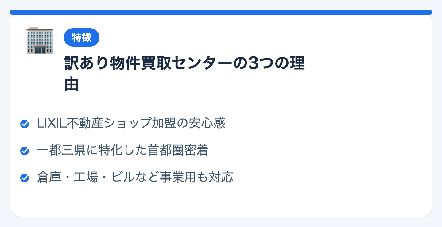 訳あり物件買取センターが選ばれる3つの理由の図解