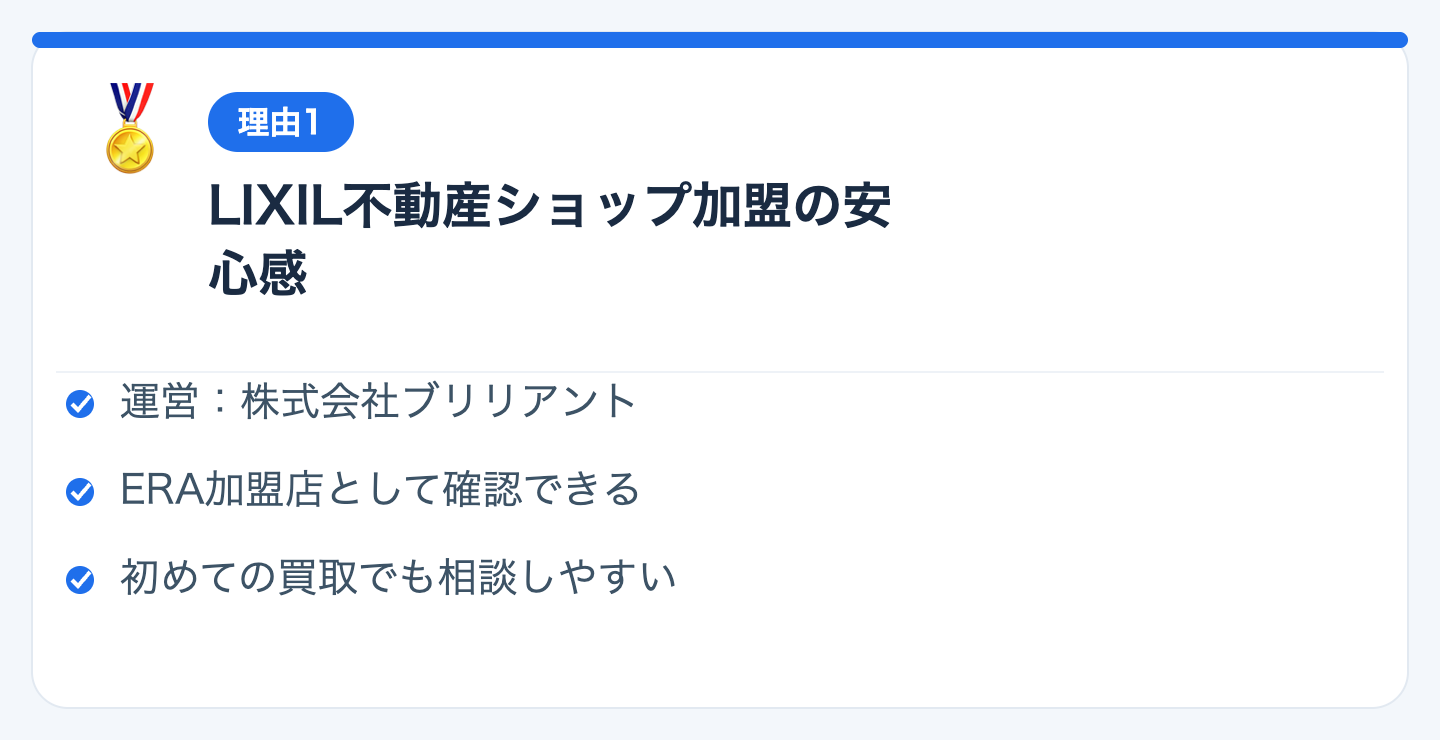 理由1：LIXIL不動産ショップ加盟店という安心感の図解