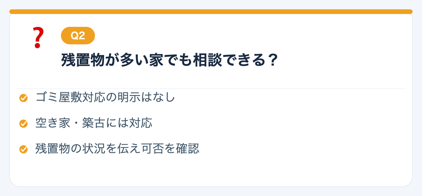 Q2. ゴミ屋敷や残置物が多い家でも相談できますか？の図解