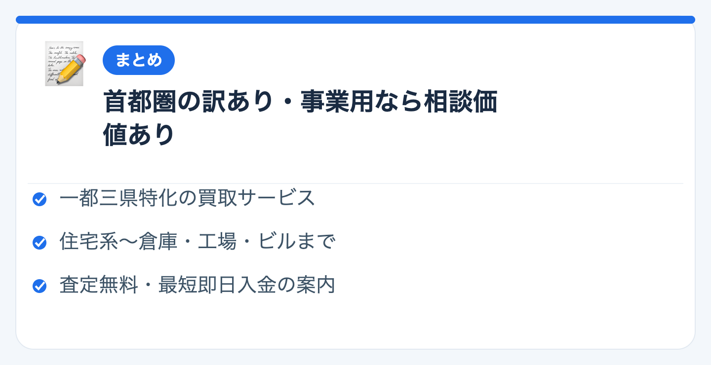 まとめ｜首都圏の訳あり物件・事業用物件なら相談する価値ありの図解