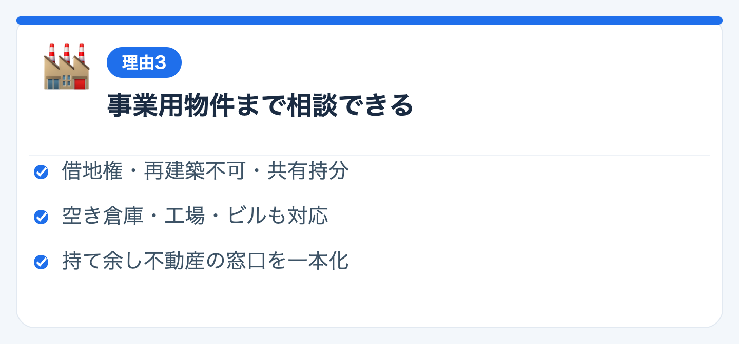 理由3：倉庫・工場・ビルなど事業用物件まで相談できるの図解