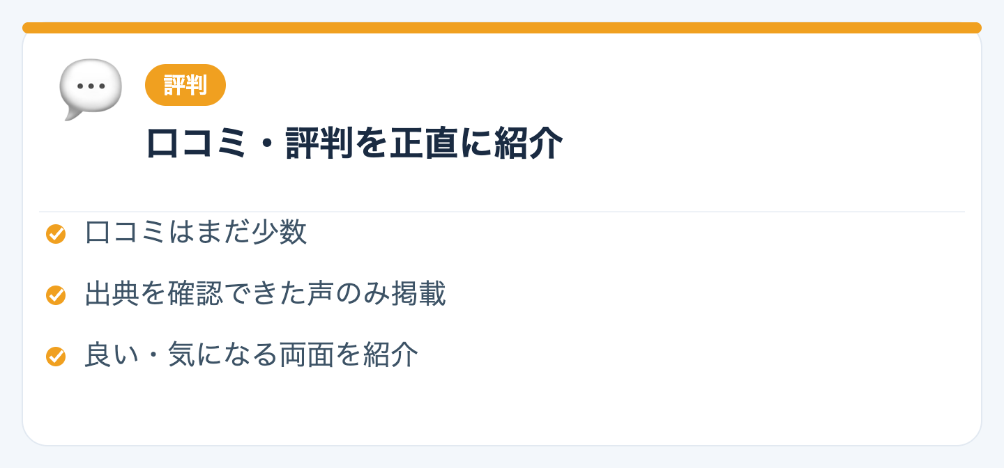 口コミ・評判｜確認できた声を正直に紹介の図解