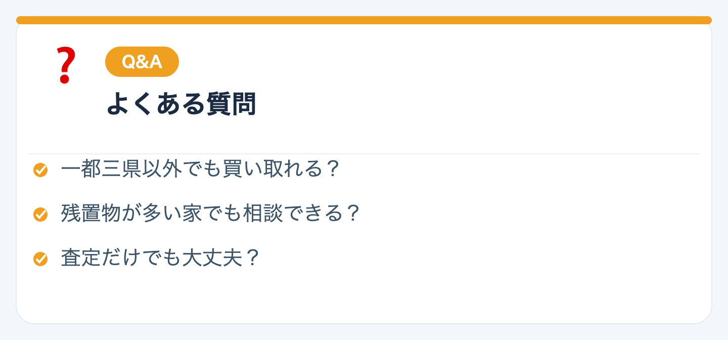 よくある質問（Q&A）の図解