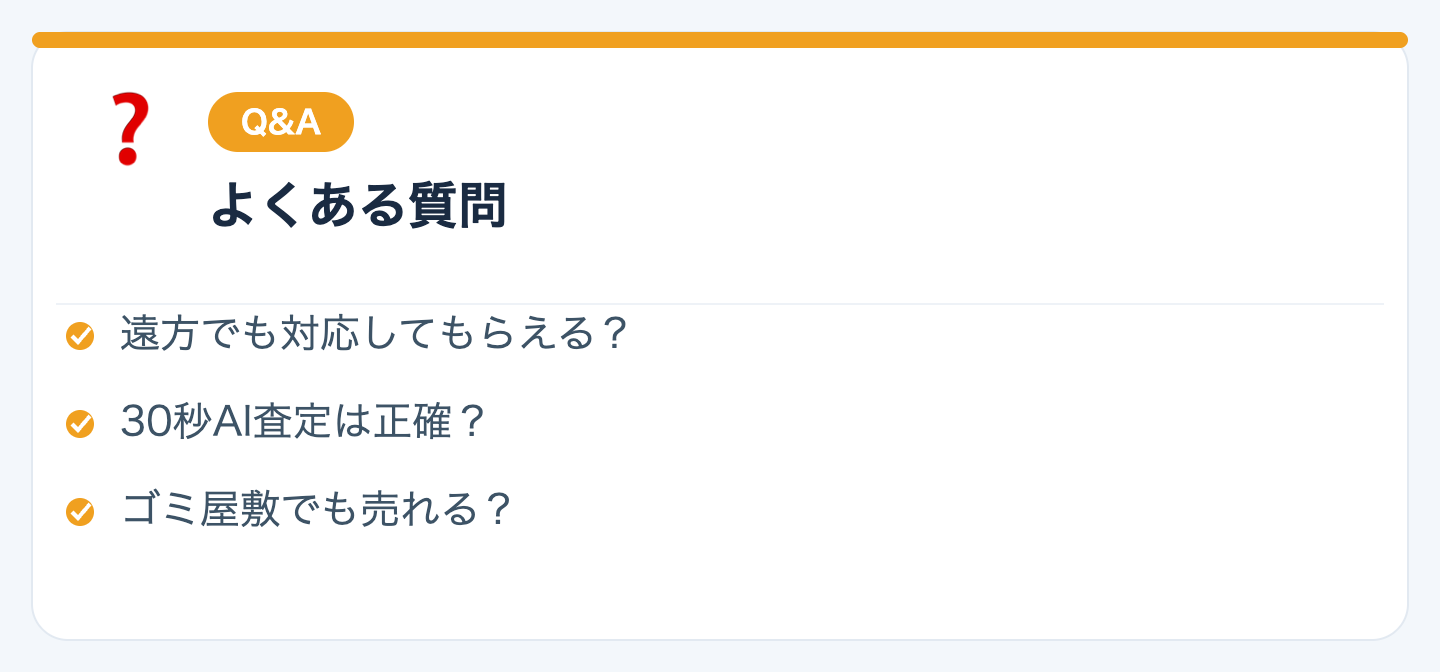 よくある質問（Q&A）の図解