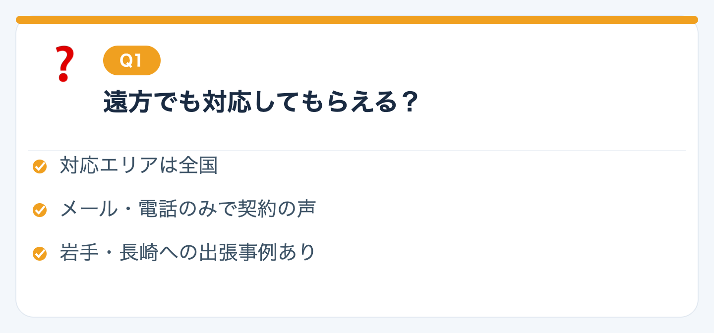 Q1. 遠方に住んでいても対応してもらえますか？の図解