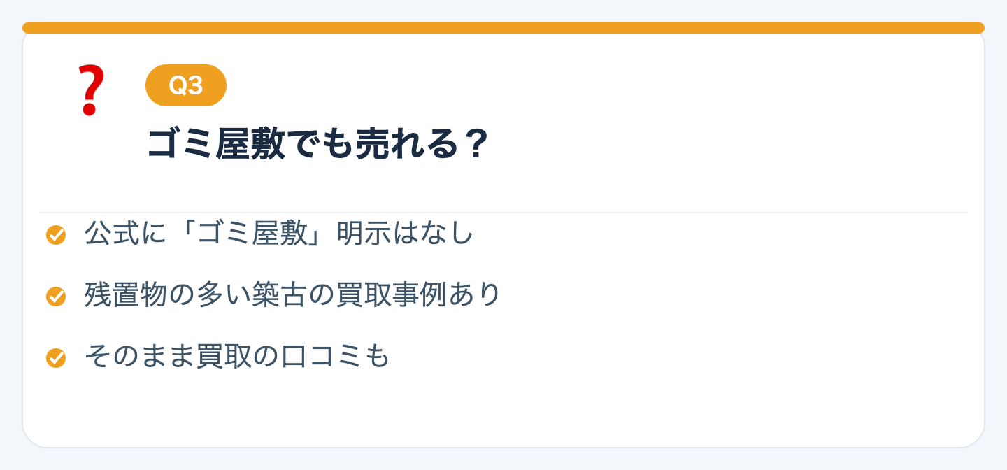 Q3. 残置物が多い家やゴミ屋敷状態でも売れますか？の図解