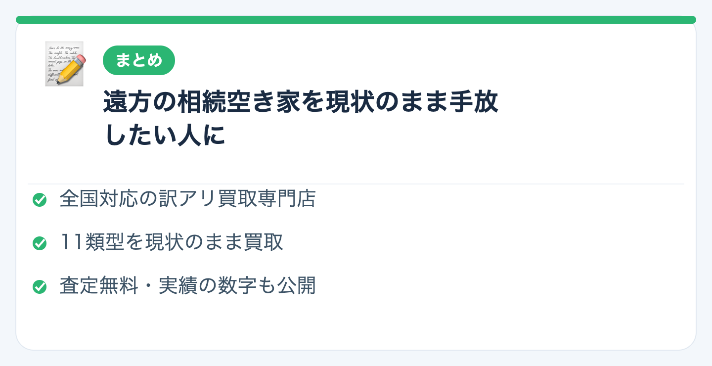 まとめ｜遠方の相続空き家を「現状のまま」手放したい人にの図解