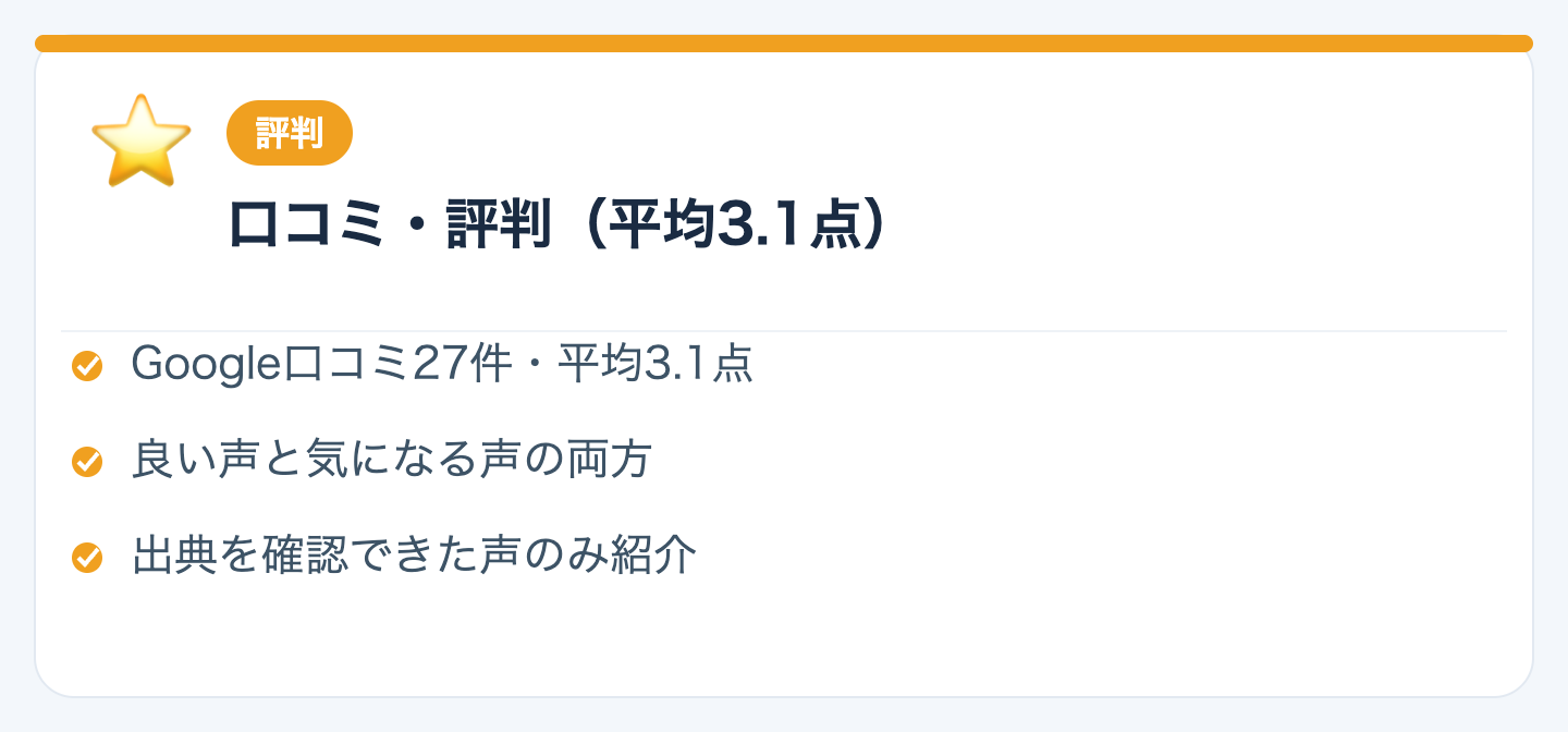 口コミ・評判｜Google平均3.1点を正直に紹介の図解