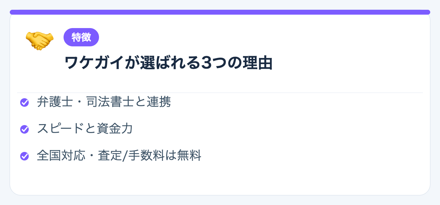 ワケガイが選ばれる3つの理由の図解