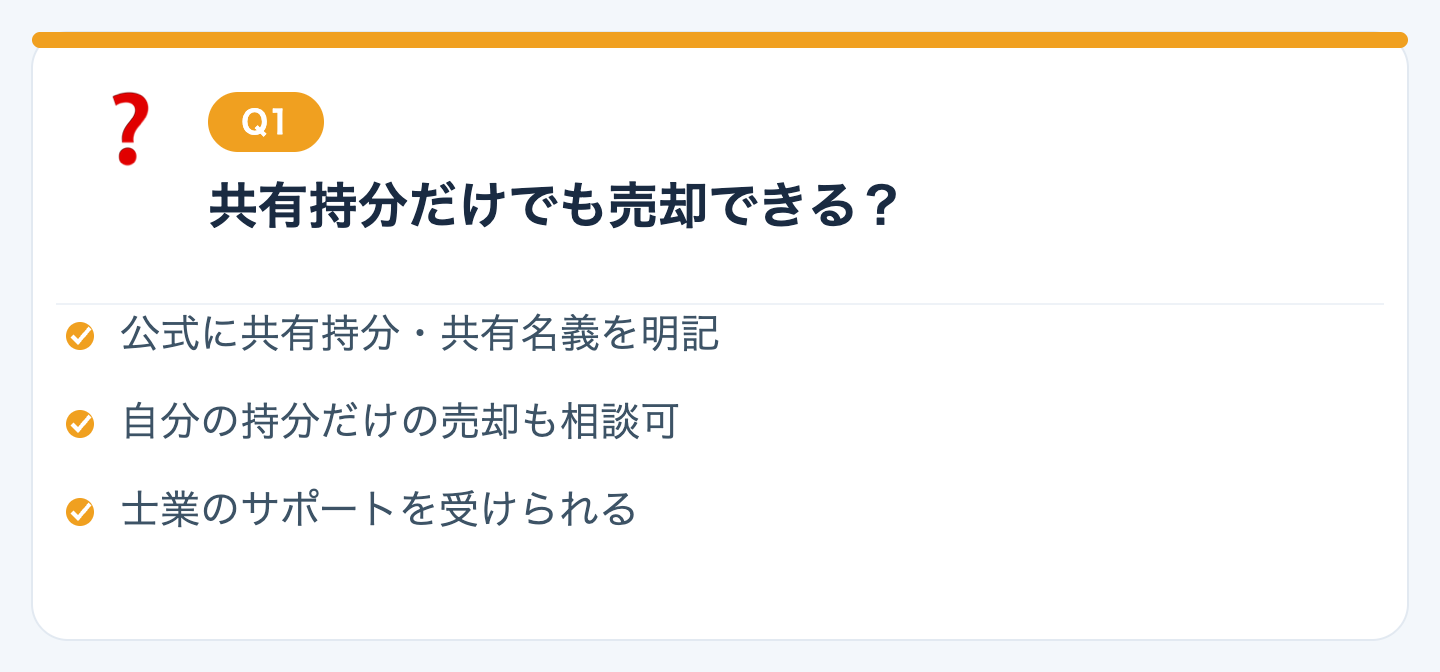 Q1. 共有持分だけでも売却できますか？の図解