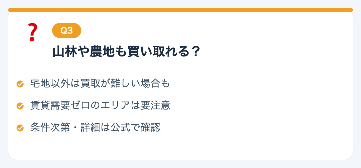 Q3. 山林や農地も買い取ってもらえますか？の図解