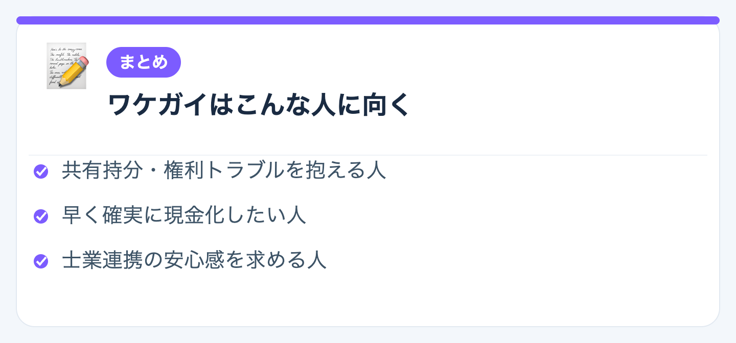まとめ：ワケガイはこんな人に向いているの図解