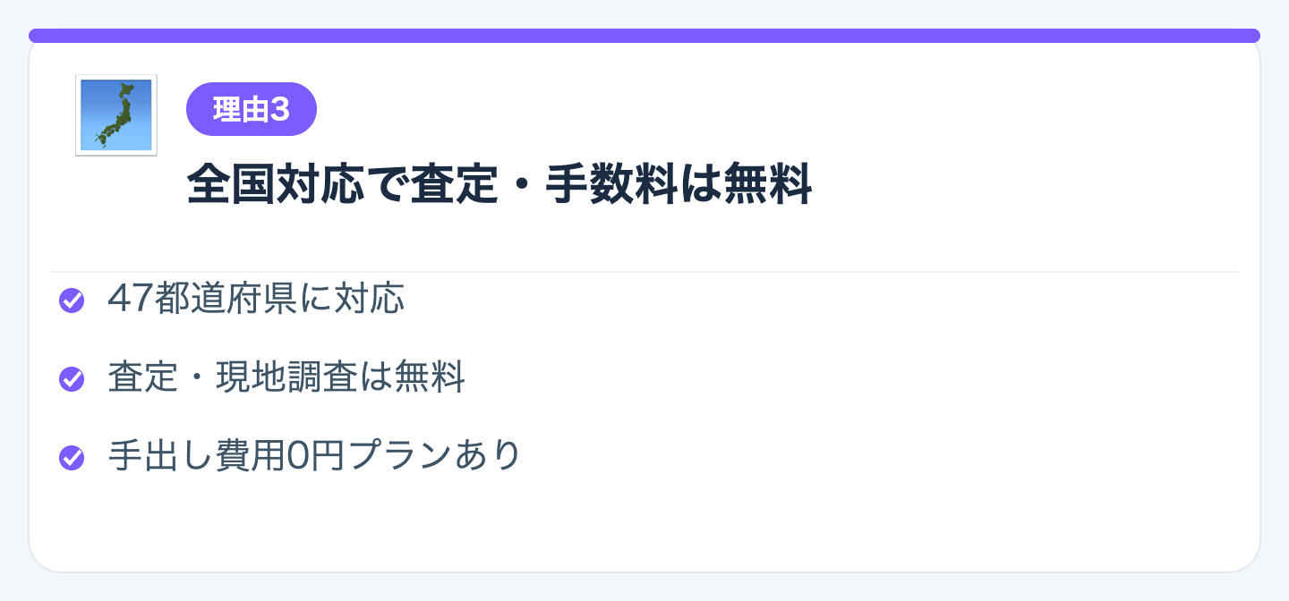 理由3：全国対応で査定・手数料は無料の図解