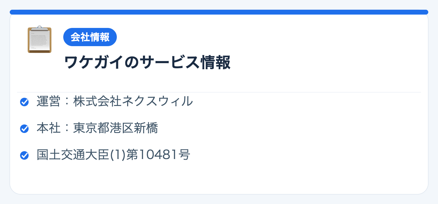 ワケガイのサービス情報の図解