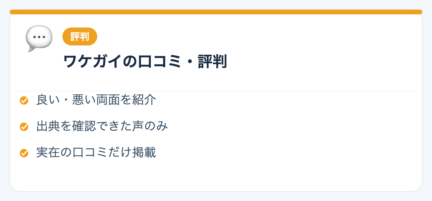 ワケガイの口コミ・評判の図解