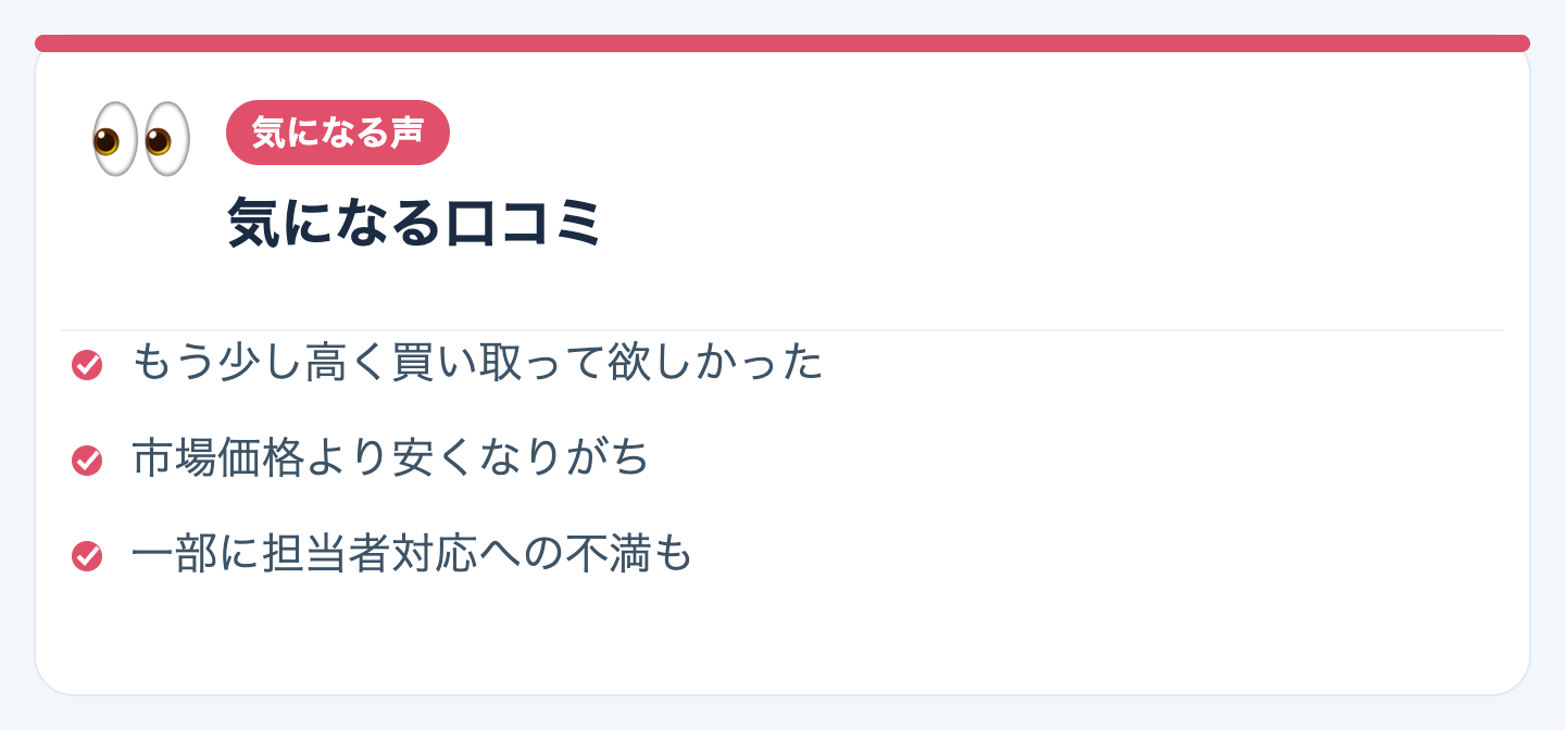 気になる口コミの図解
