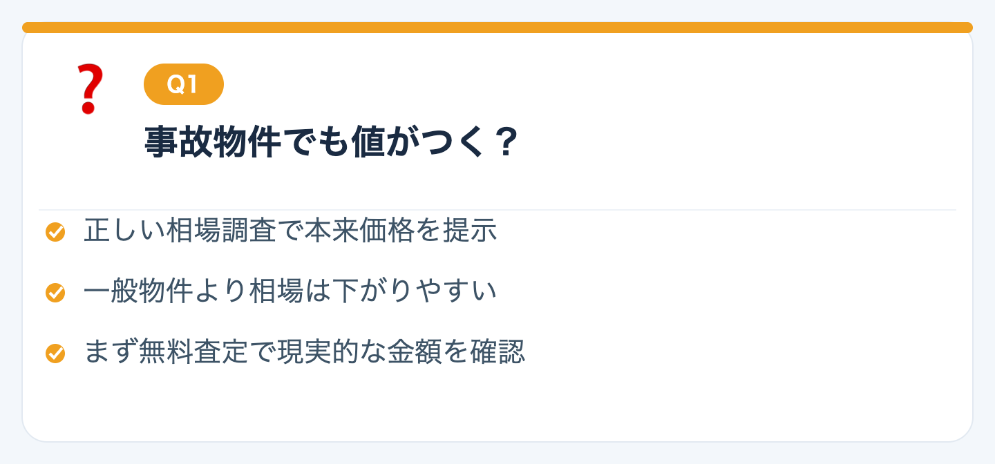 Q1. 事故物件でも本当に値がつきますか？の図解