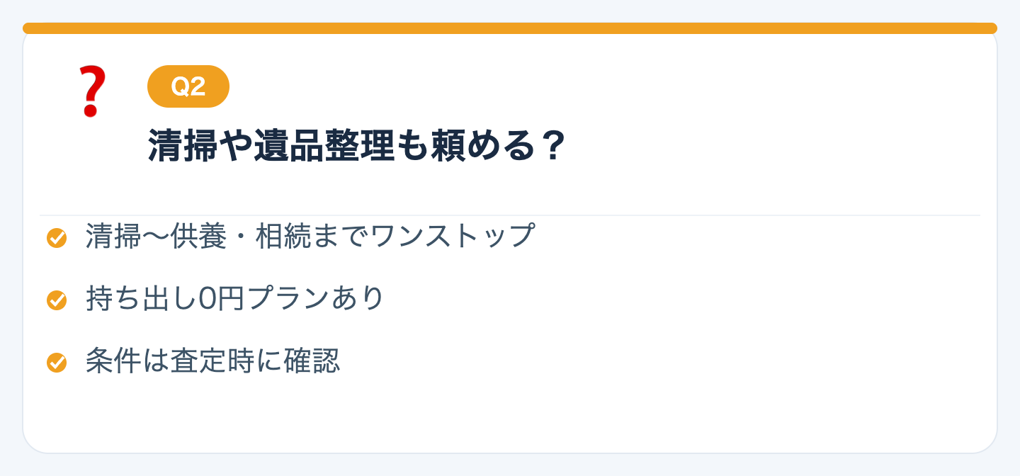 Q2. 特殊清掃や遺品整理もまとめて頼めますか？の図解
