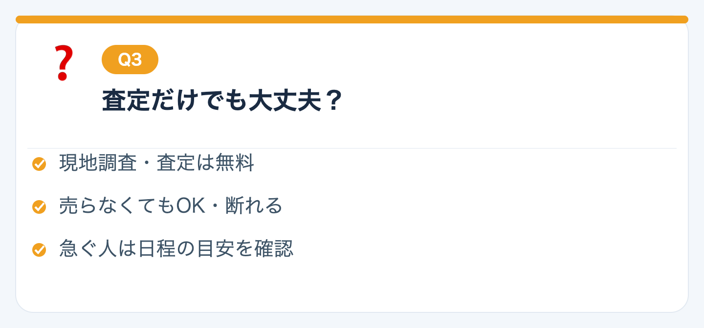 Q3. 査定だけ受けて、売らなくても大丈夫ですか？の図解