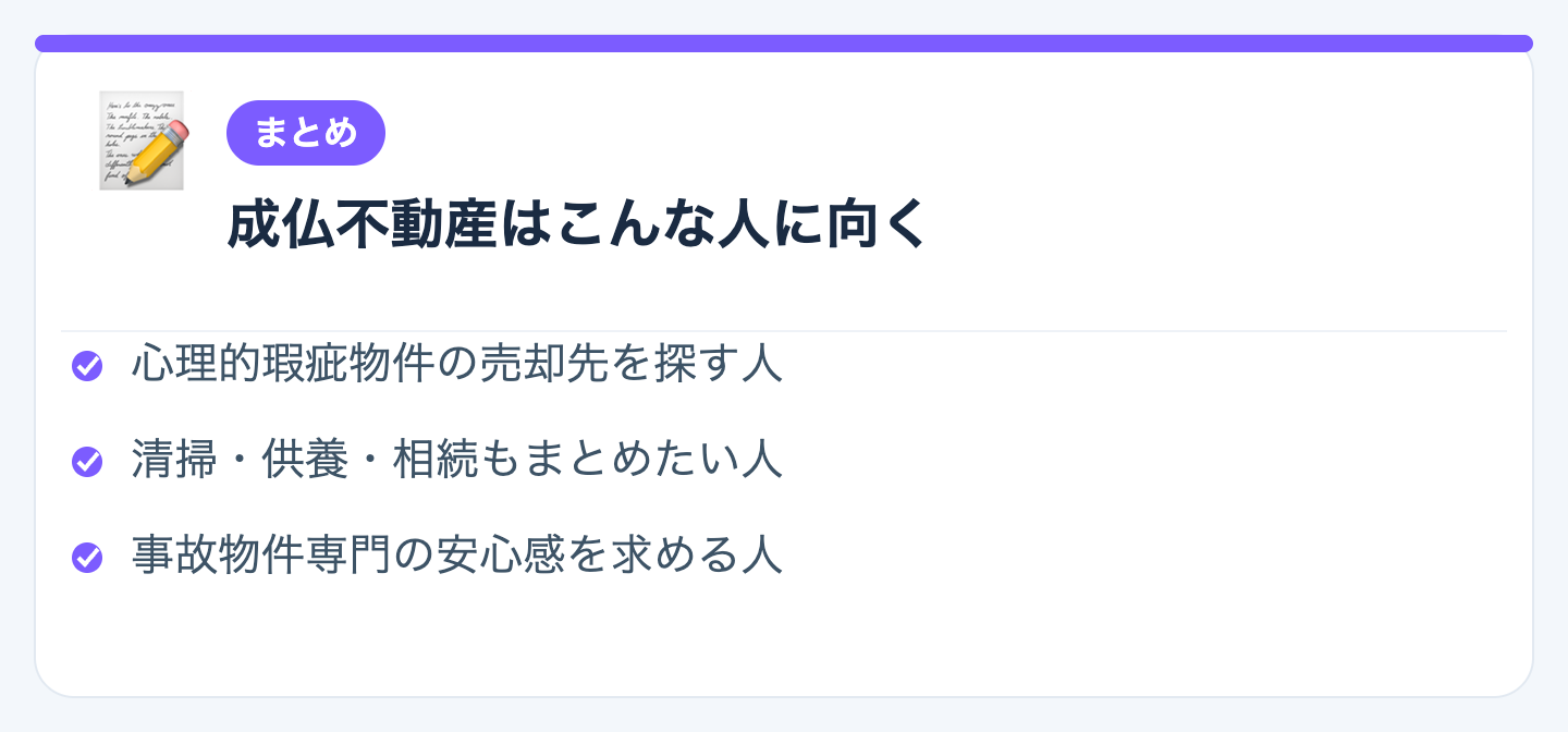 まとめ：成仏不動産はこんな人に向いているの図解