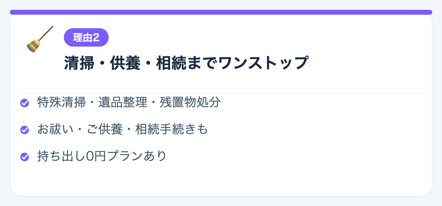 理由2：特殊清掃から供養・相続手続きまでワンストップの図解