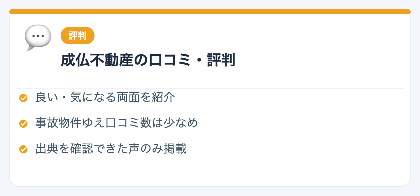 成仏不動産の口コミ・評判の図解