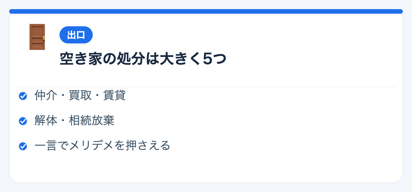 空き家の処分は大きく5つの図解