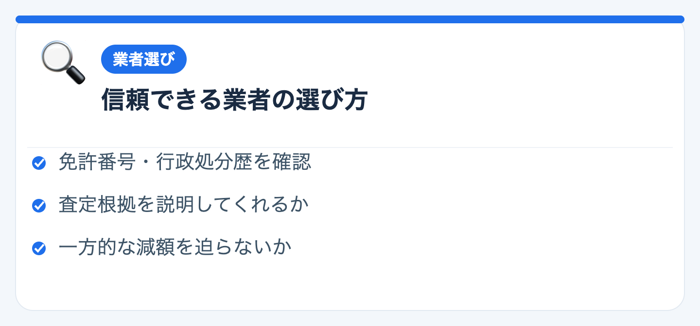 信頼できる業者の選び方と4社比較は⑤での図解