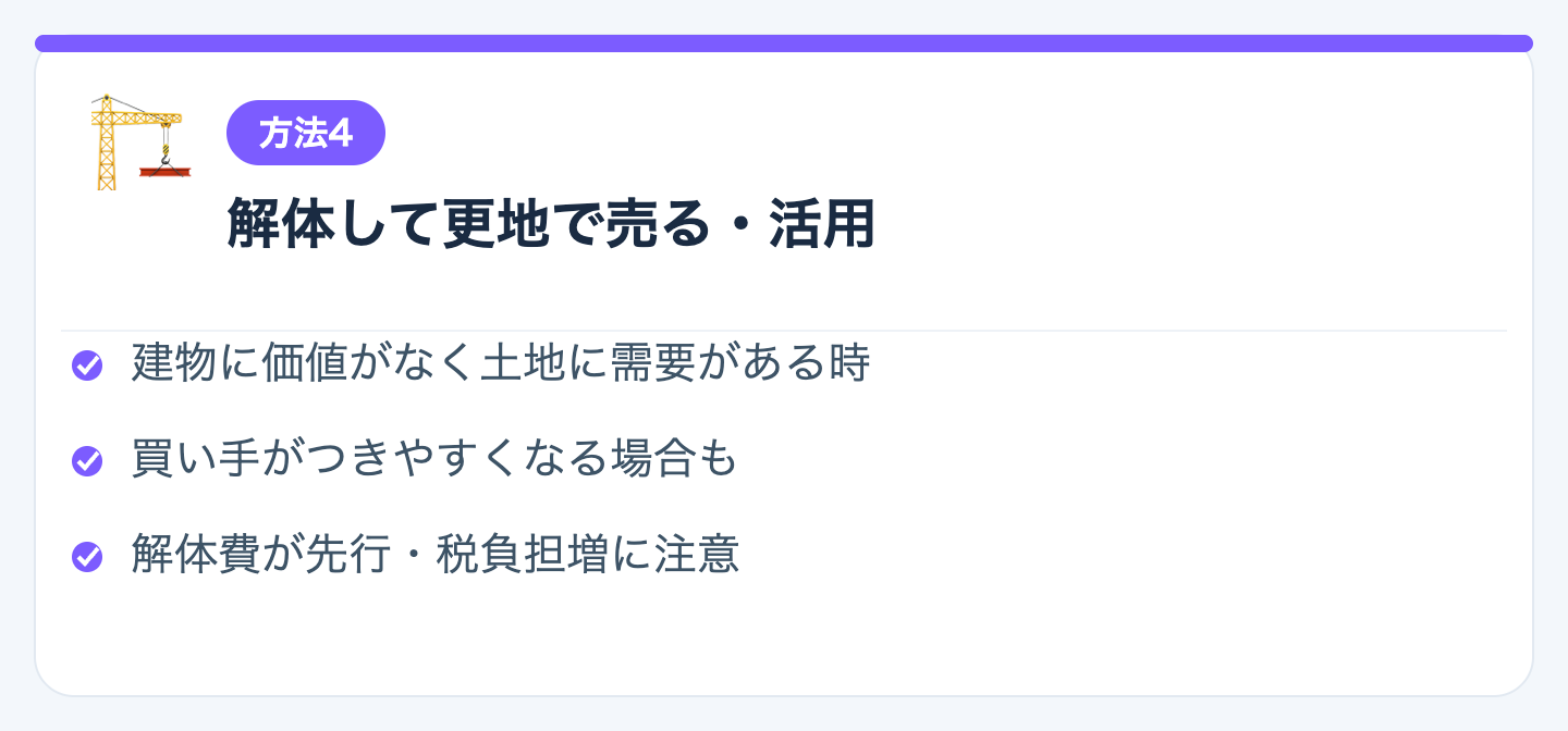 方法4：解体して更地で売る・活用するの図解