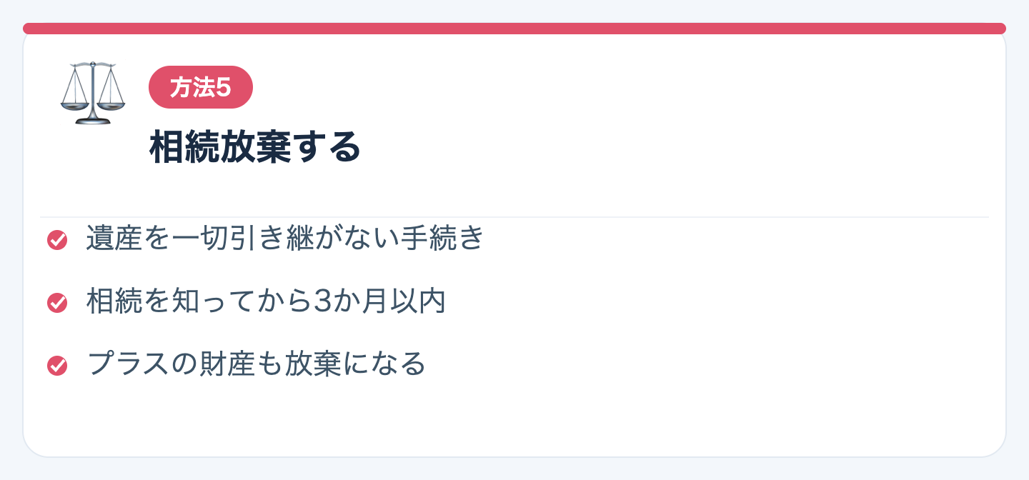 方法5：相続放棄するの図解