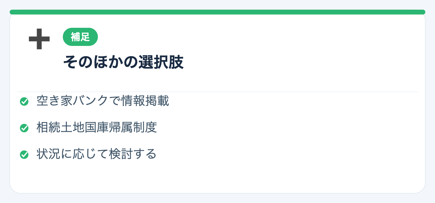 補足：そのほかの選択肢の図解