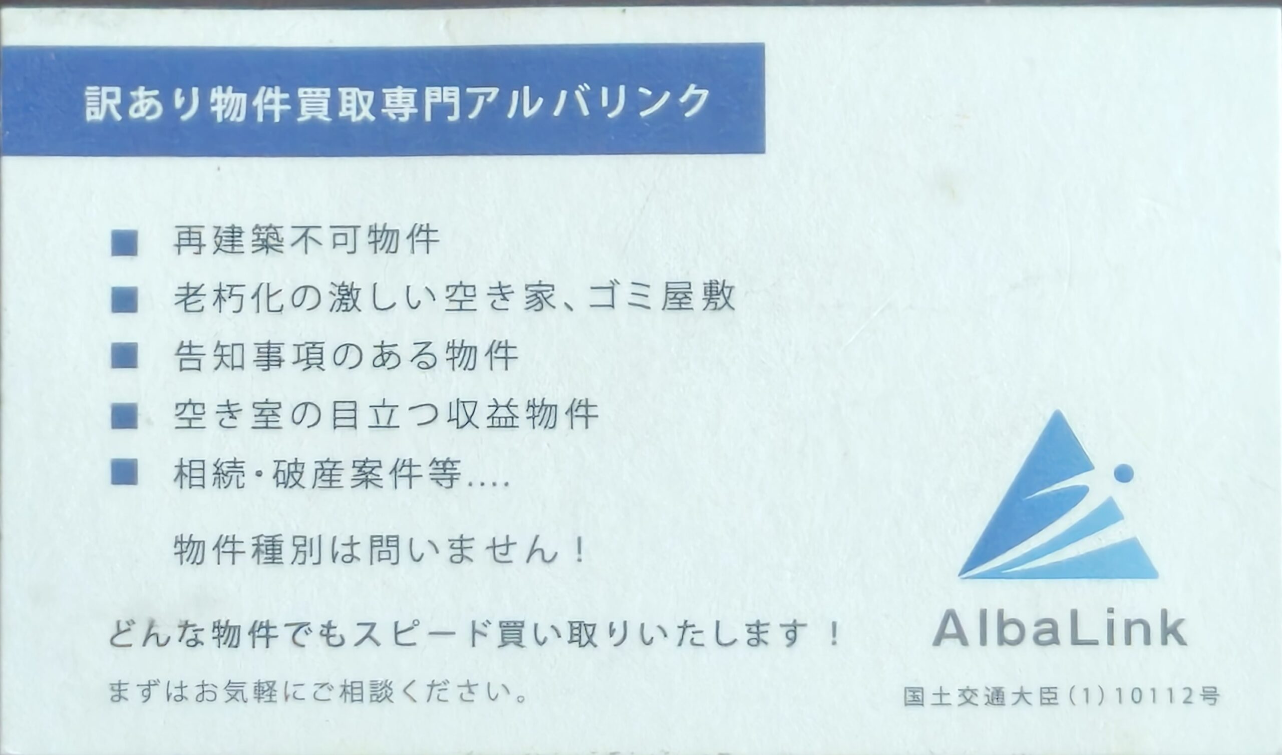 アルバリンクの名刺の裏面。訳あり物件買取専門と書かれ、宅建業の免許番号が記載されている