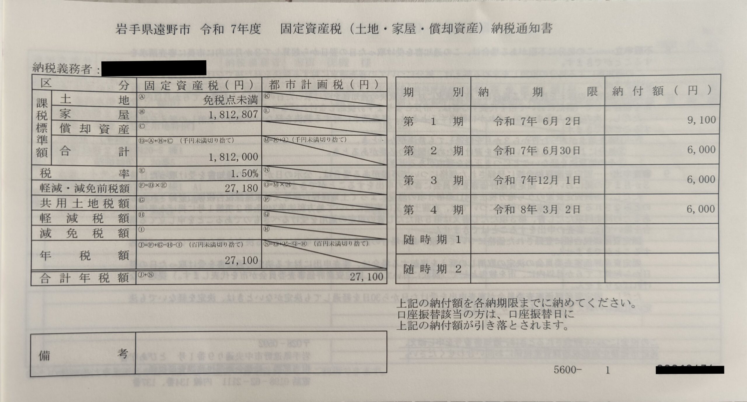 遠野市の令和7年度固定資産税納税通知書。土地は免税点未満で、年税額は27,100円
